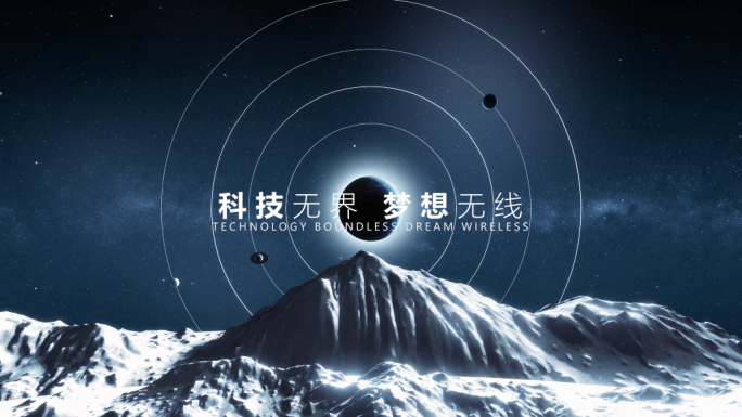 宇宙开场 星球片头 科幻开场 探索 科幻