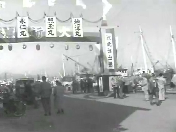 1957年日本鲑鱼和鳟鱼船队