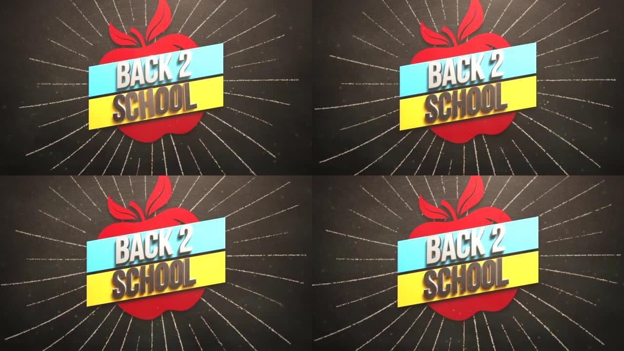 红苹果背面2学校，黑板上有复古光线