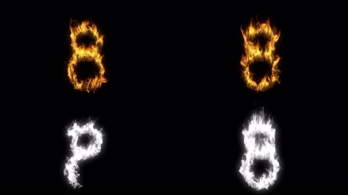 数字八的3D动画与阿尔法层的火