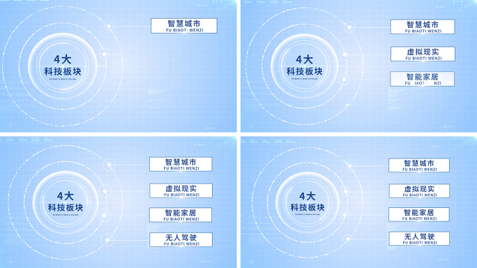 简约干净明亮四大分支AE模板