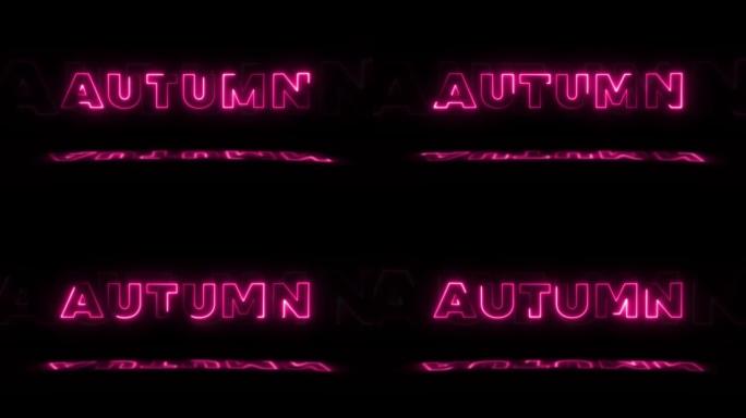 黑色背景上的霓虹灯发光单词 “autumn”，地板上有反射。无缝循环运动图形中的霓虹灯发光标志