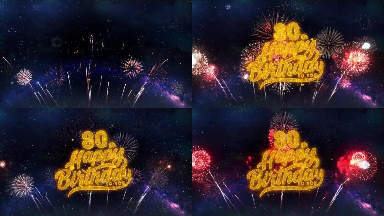 80日生日快乐文本排版粒子烟花爆炸火花夜空背景。