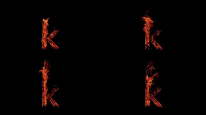 黑色背景上的小字母k燃烧着火，字母燃烧着，字母