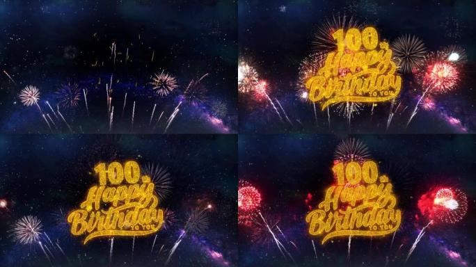 100日生日快乐文本排版粒子烟花爆炸火花夜空背景。