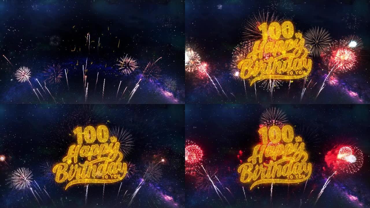 100日生日快乐文本排版粒子烟花爆炸火花夜空背景。