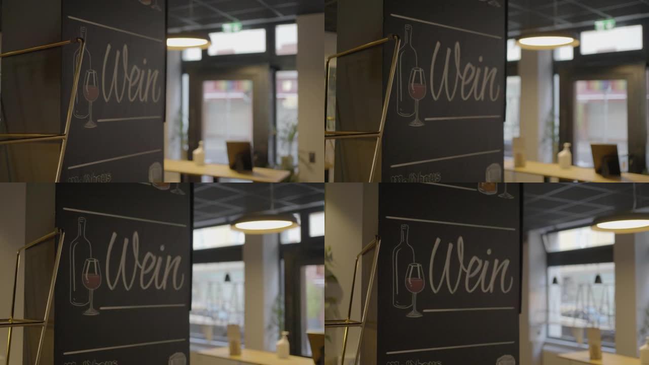 在咖啡馆里用德语写的带有 “葡萄酒” 的黑板的视图