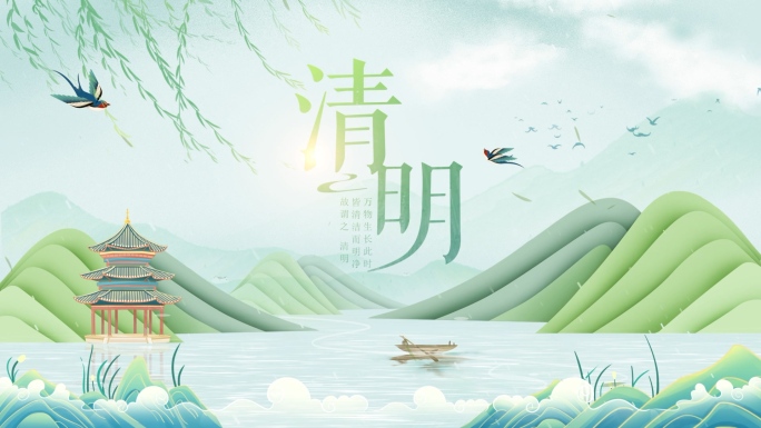 【原创】清明节片头