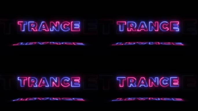 黑色背景上的霓虹灯发光单词 “trance”，地板上有反射。无缝循环运动图形中的霓虹灯发光标志