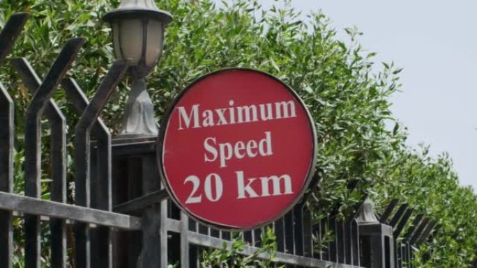 限制时速二十公里的路标。