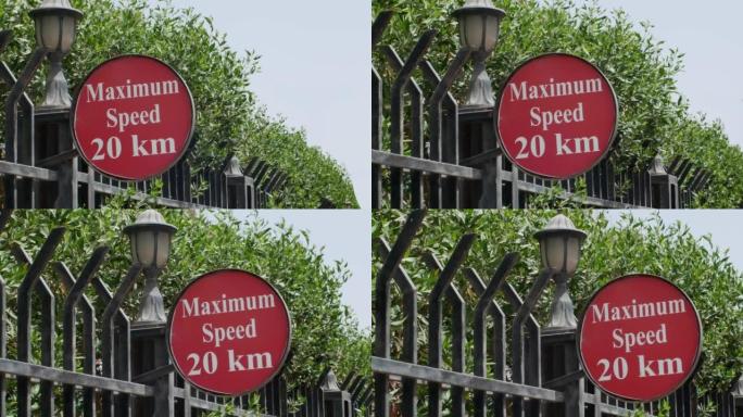 限制时速二十公里的路标。