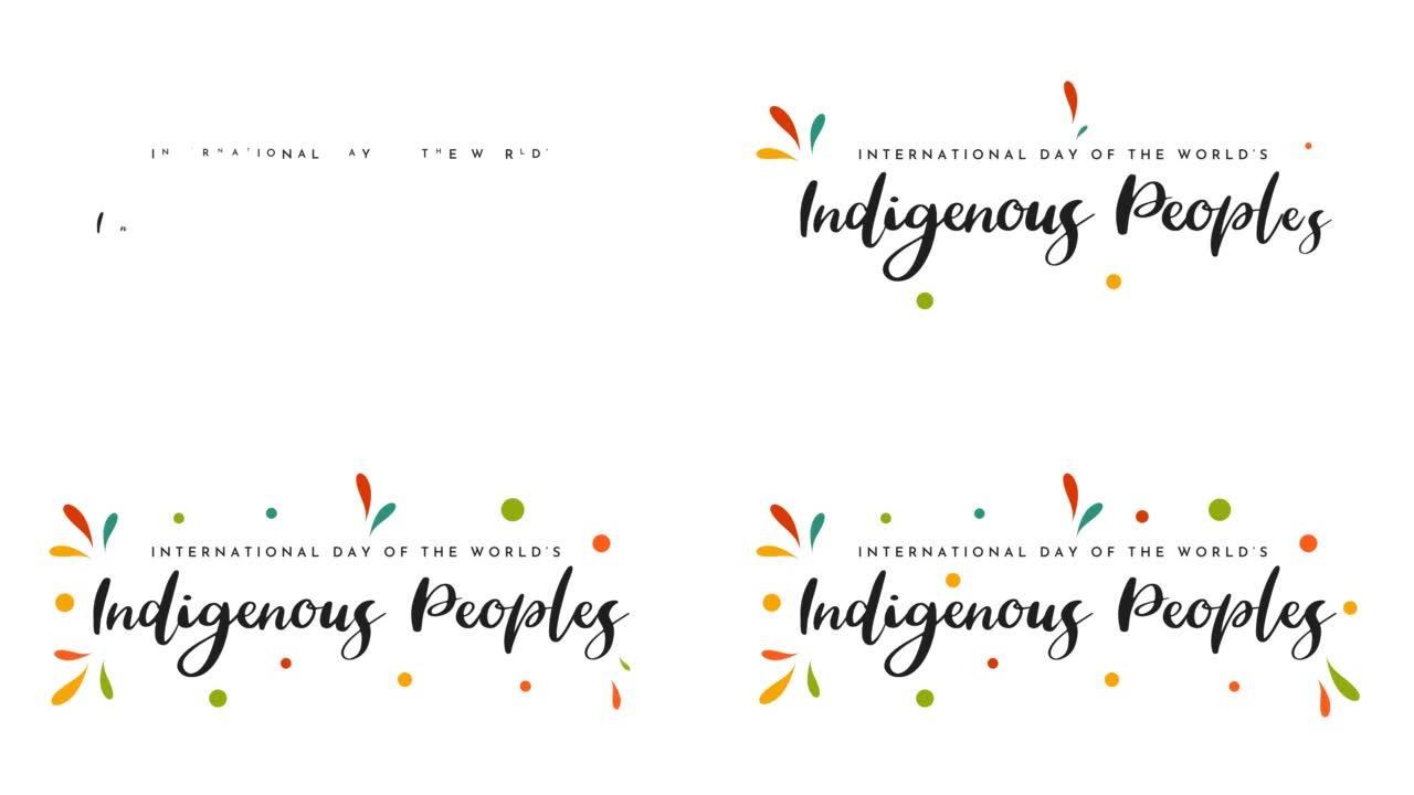 世界土著人民背景国际日。4k动画