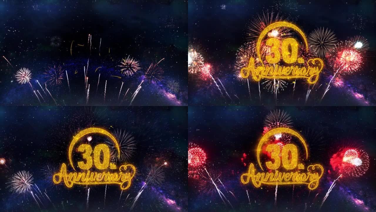 30周年快乐文字排版粒子烟花爆炸火花夜空背景。