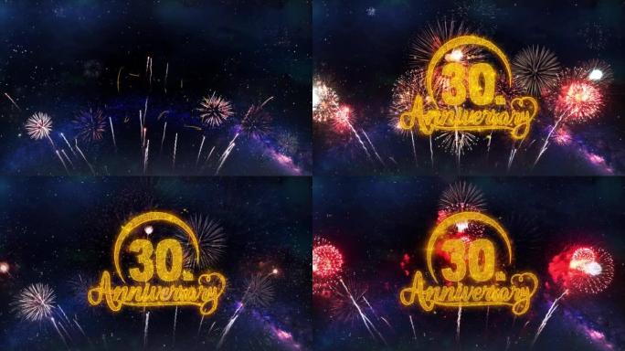 30周年快乐文字排版粒子烟花爆炸火花夜空背景。
