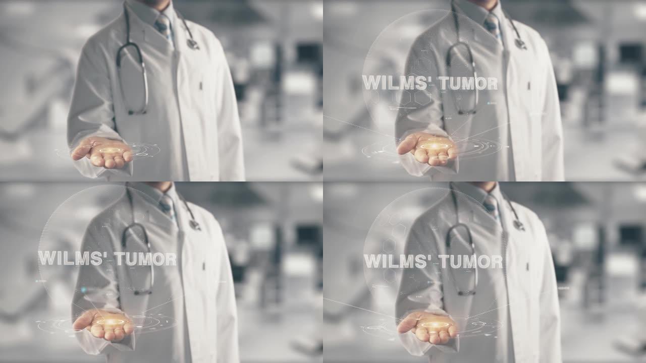 手握威尔姆肿瘤的医生