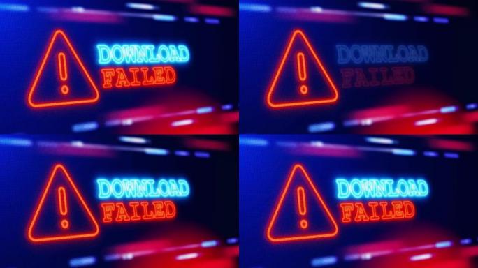 下载失败的警告警报屏幕循环闪烁故障动画。