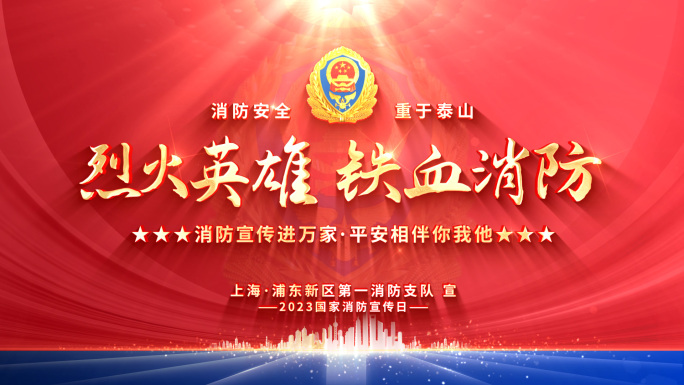 消防标题片头119消防宣传日