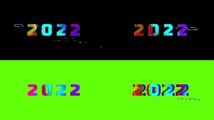 新年快乐2022故障效果彩色文本动画。