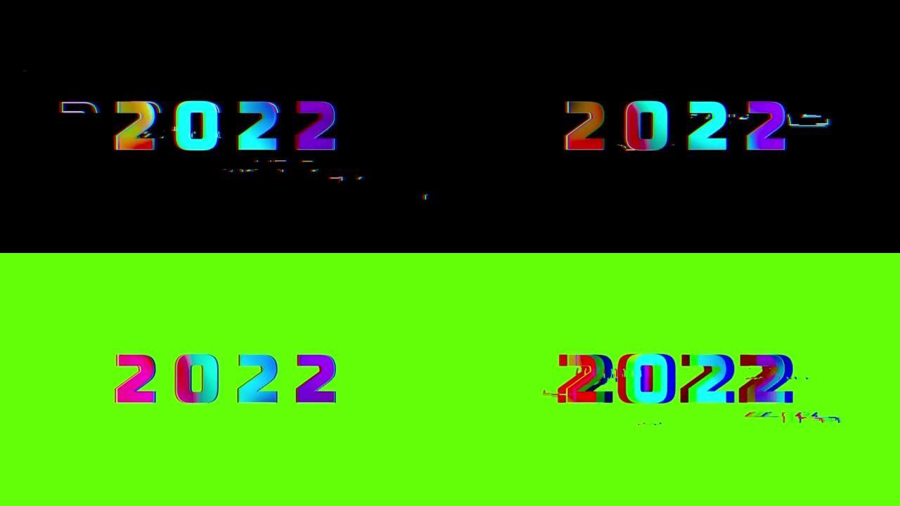 新年快乐2022故障效果彩色文本动画。