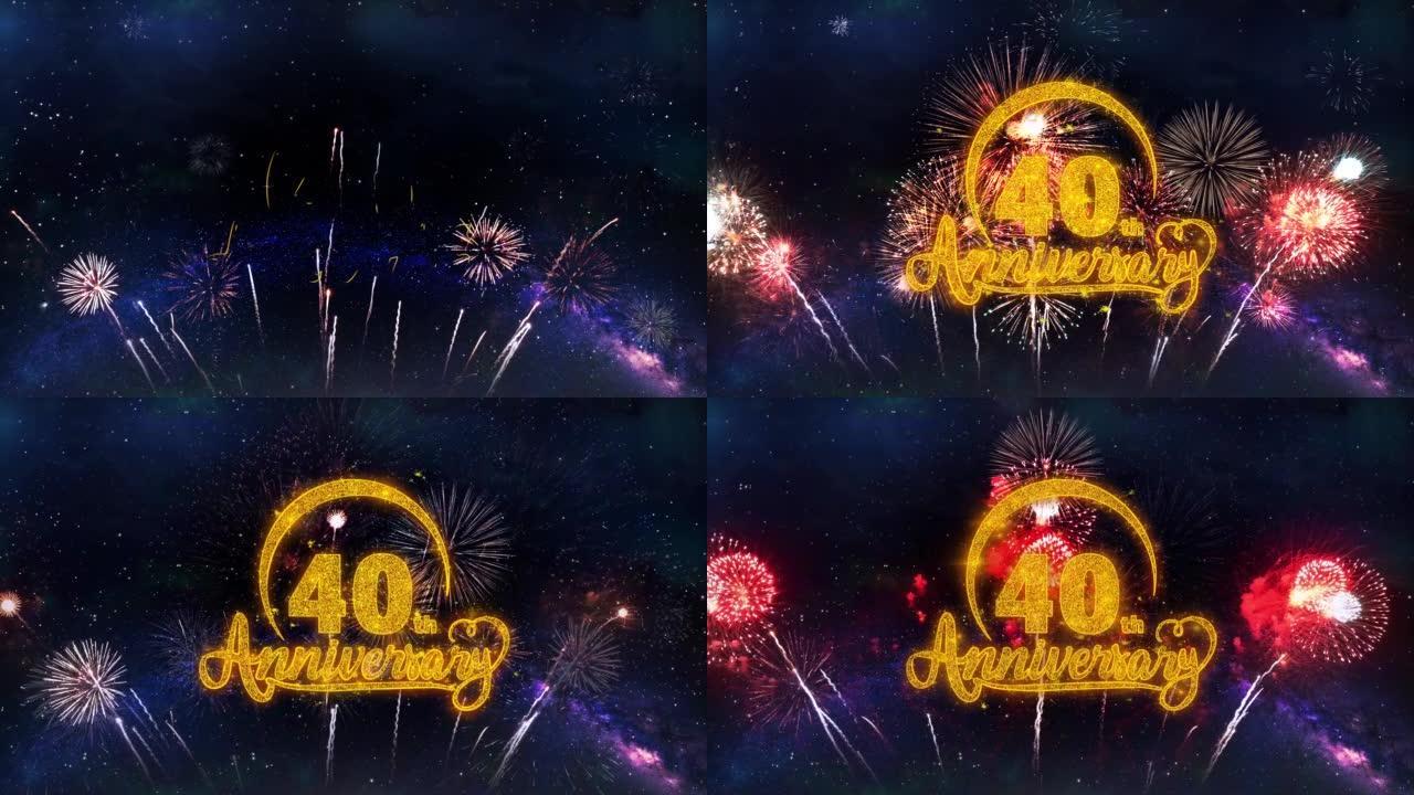 40周年快乐文字排版粒子烟花爆炸火花夜空背景。