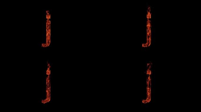 小字母j在黑底用火燃烧，字母燃烧，字母表