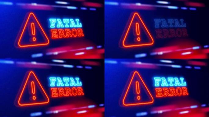 致命错误警告警报屏幕循环闪烁故障动画。