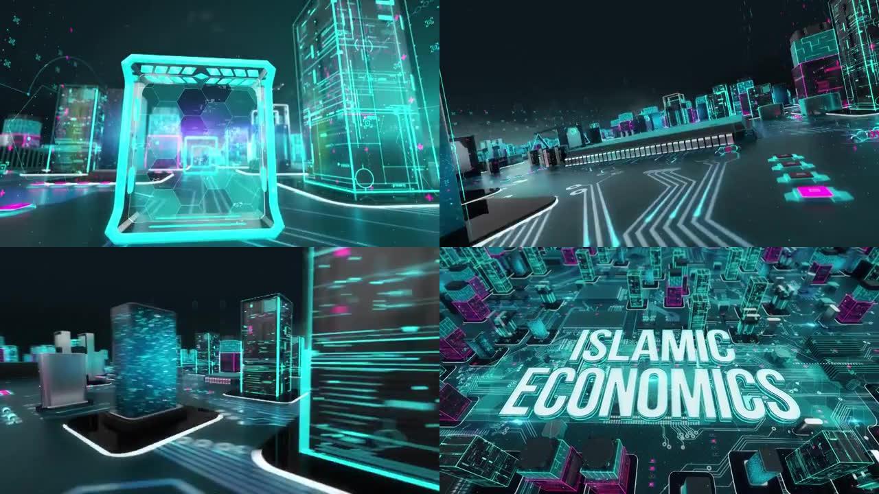 伊斯兰经济学数字技术高科技概念