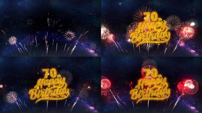 70日生日快乐文本排版粒子烟花爆炸火花夜空背景。