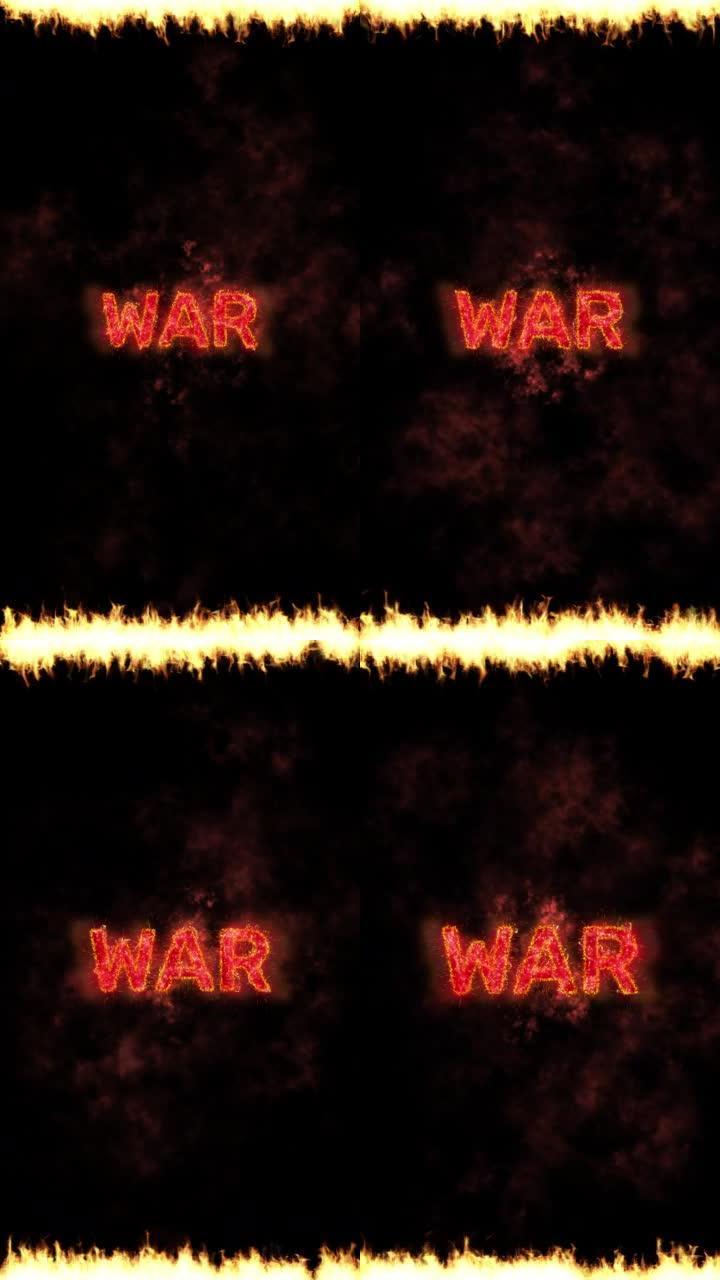 黑色背景上显示的战争铭文和火焰，垂直视频