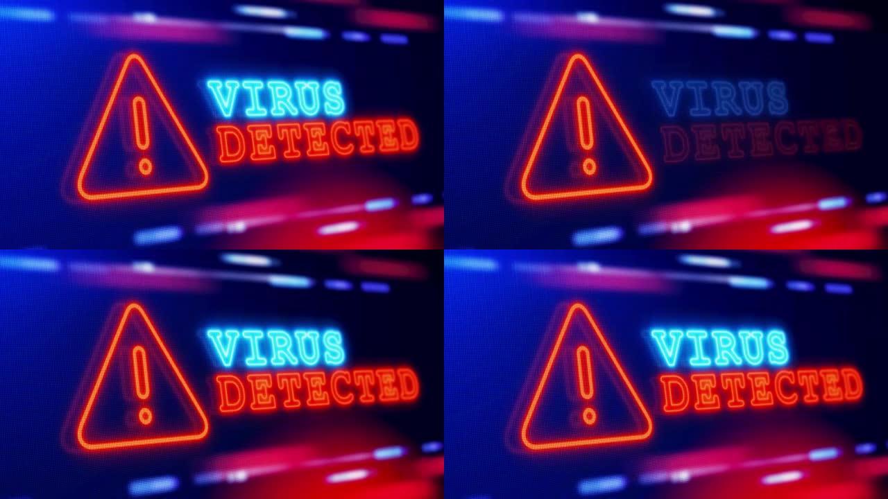 检测到病毒警告警报屏幕循环闪烁故障动画。