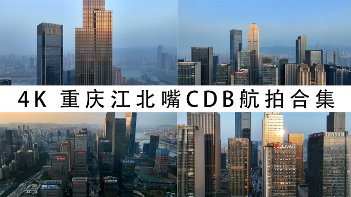 重庆江北嘴CBD航拍合集1