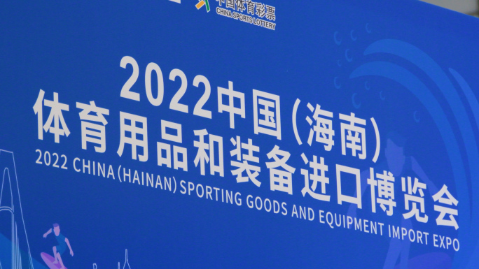 2022 第二届中国 (海南) 体博会