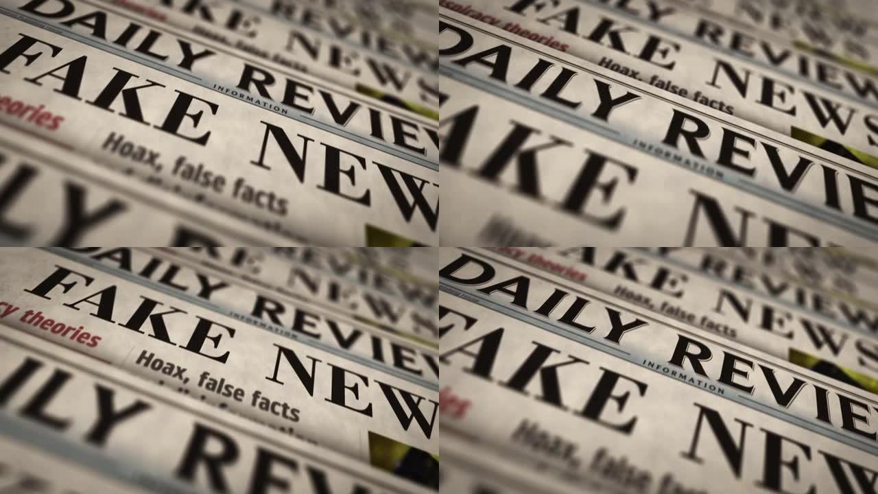 假新闻和虚假信息报纸印刷机