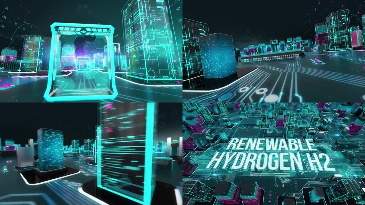 具有数字技术hitech概念的可再生氢气H2