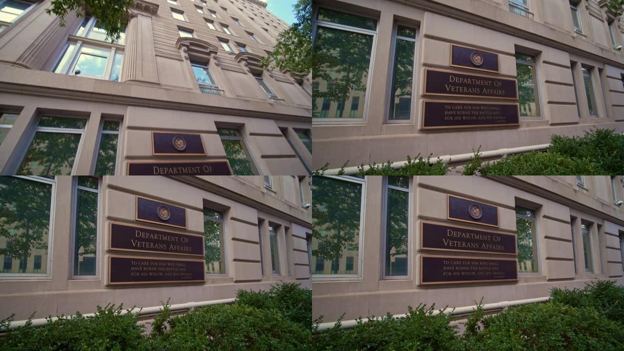 华盛顿特区的退伍军人管理局大楼外部