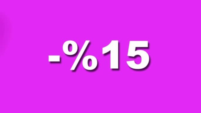 15% 折扣或促销