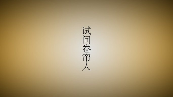 古风文字古风文字偏旁掉落