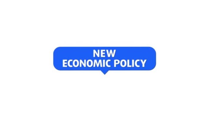 新经济政策
