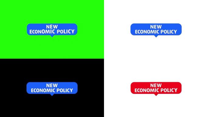 新经济政策