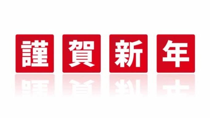用日语写的 “新年快乐” 动画红色面板