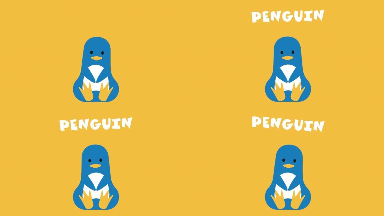 企鹅角色。