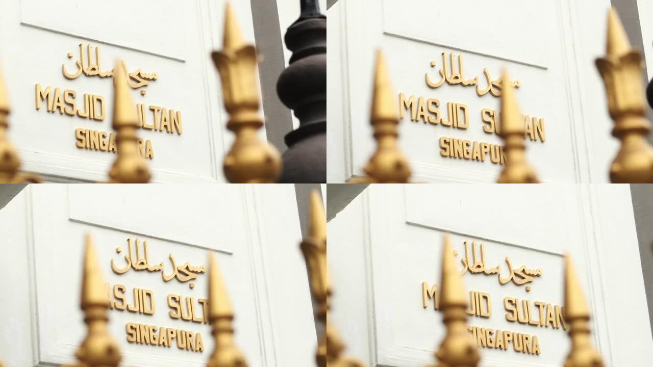 新加坡清真寺苏丹名字的详细照片