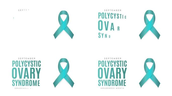 多囊卵巢综合征意识月卡，9月。4k动画