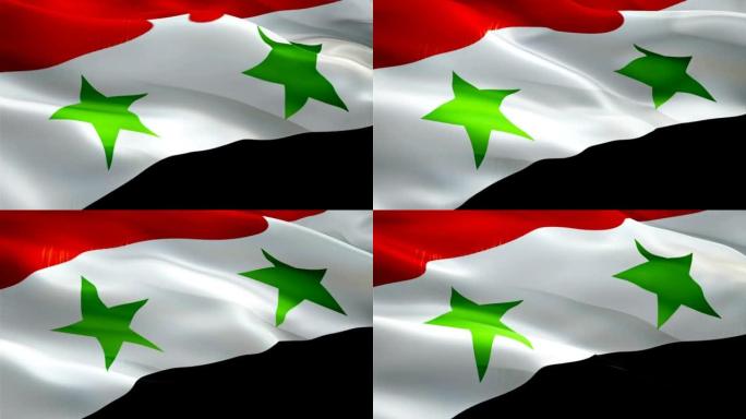 叙利亚国旗视频。国家3d叙利亚国旗慢动作视频。叙利亚旅游国旗吹起。叙利亚国旗运动循环高清分辨率背景特