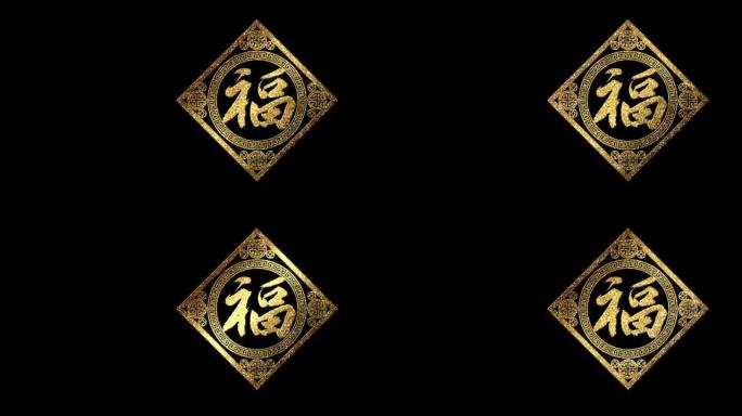 中国书法恒动图形福字金色幅