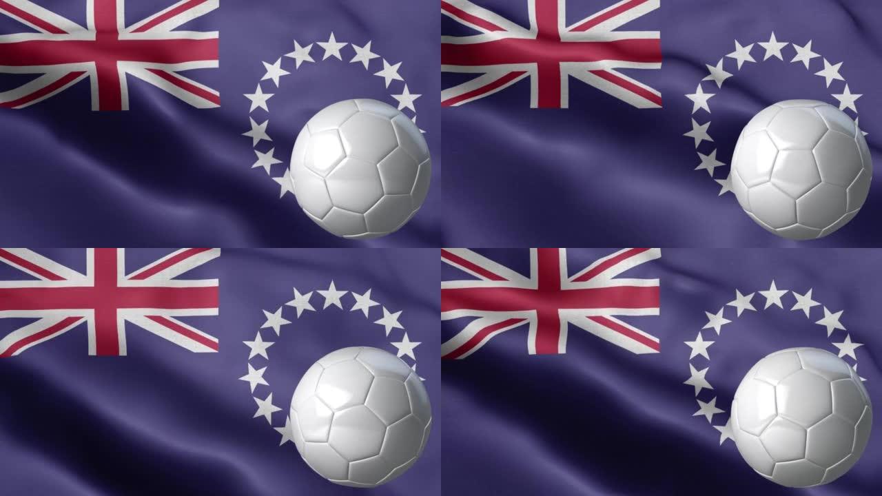 库克群岛国旗和足球-库克群岛国旗高细节-国旗库克群岛波浪图案可循环元素-足球和旗帜