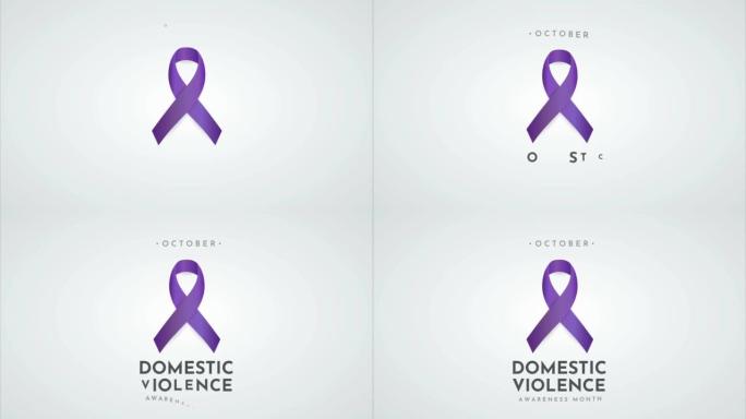 家庭暴力月海报，10月，4k动画