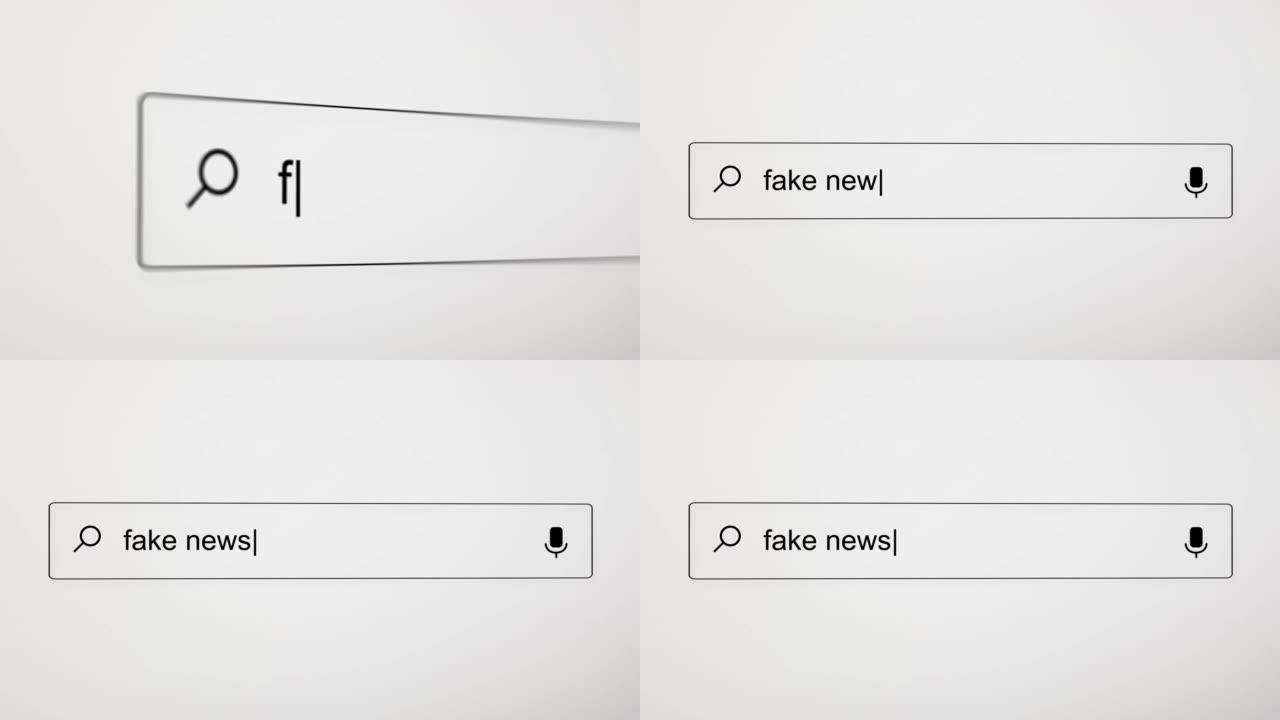 在电脑屏幕上用互联网搜索引擎Web浏览器搜索“假新闻”。