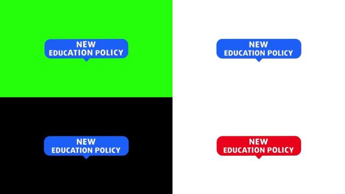 新教育政策