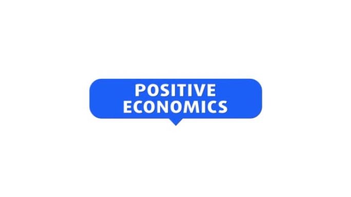 积极经济学
